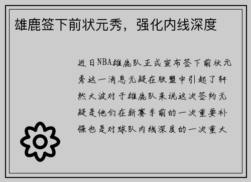 雄鹿签下前状元秀，强化内线深度