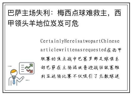 巴萨主场失利：梅西点球难救主，西甲领头羊地位岌岌可危