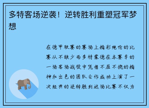 多特客场逆袭！逆转胜利重塑冠军梦想