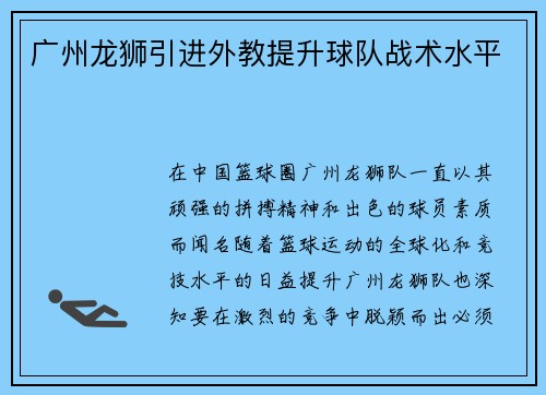 广州龙狮引进外教提升球队战术水平