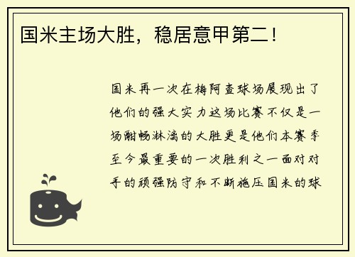 国米主场大胜，稳居意甲第二！