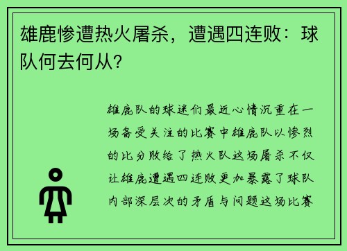 雄鹿惨遭热火屠杀，遭遇四连败：球队何去何从？