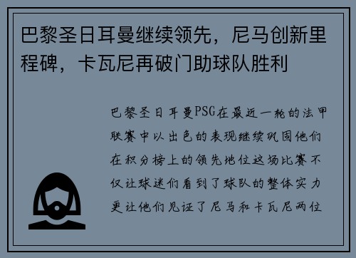 巴黎圣日耳曼继续领先，尼马创新里程碑，卡瓦尼再破门助球队胜利