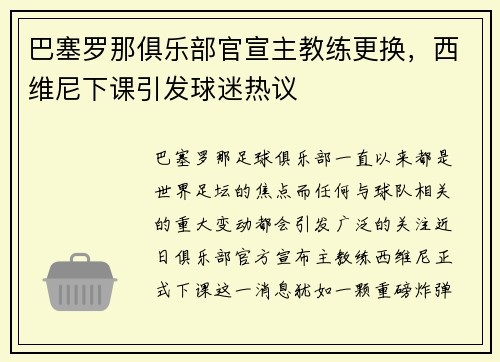 巴塞罗那俱乐部官宣主教练更换，西维尼下课引发球迷热议
