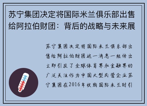 苏宁集团决定将国际米兰俱乐部出售给阿拉伯财团：背后的战略与未来展望