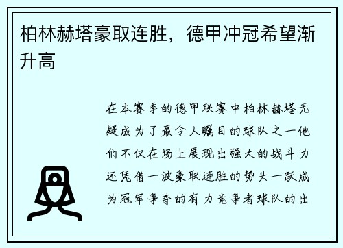 柏林赫塔豪取连胜，德甲冲冠希望渐升高