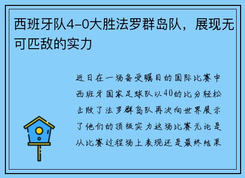 西班牙队4-0大胜法罗群岛队，展现无可匹敌的实力