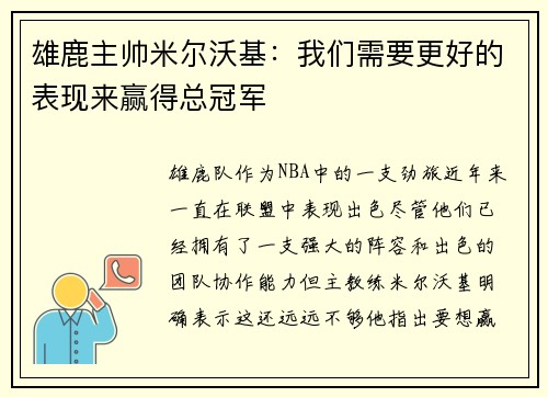 雄鹿主帅米尔沃基：我们需要更好的表现来赢得总冠军