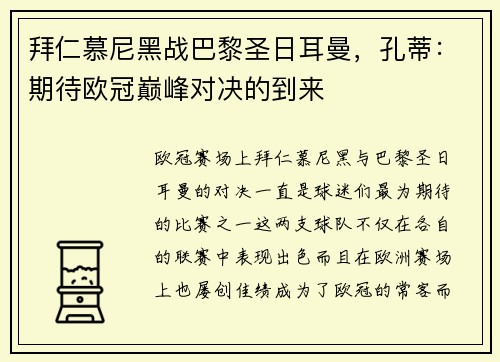 拜仁慕尼黑战巴黎圣日耳曼，孔蒂：期待欧冠巅峰对决的到来