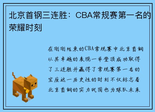 北京首钢三连胜：CBA常规赛第一名的荣耀时刻