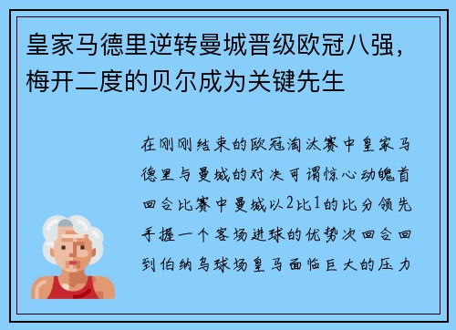 皇家马德里逆转曼城晋级欧冠八强，梅开二度的贝尔成为关键先生