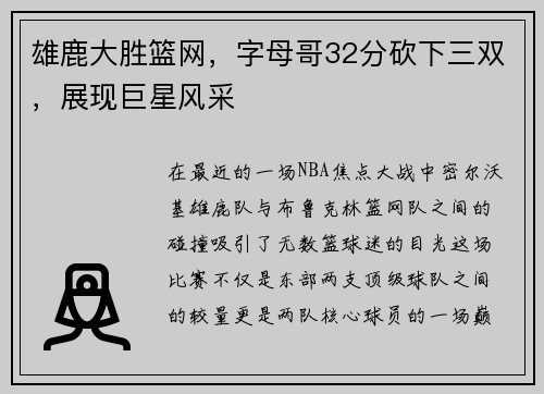 雄鹿大胜篮网，字母哥32分砍下三双，展现巨星风采