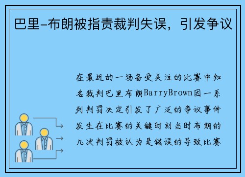 巴里-布朗被指责裁判失误，引发争议