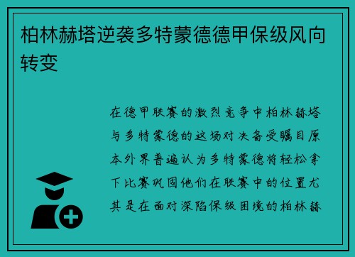 柏林赫塔逆袭多特蒙德德甲保级风向转变