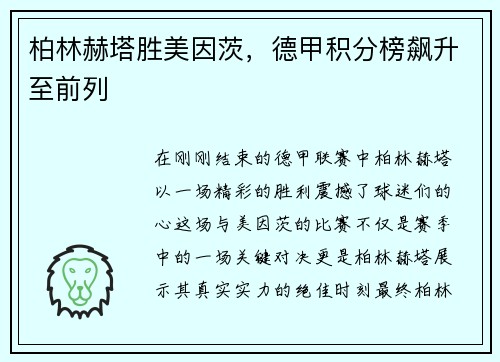 柏林赫塔胜美因茨，德甲积分榜飙升至前列