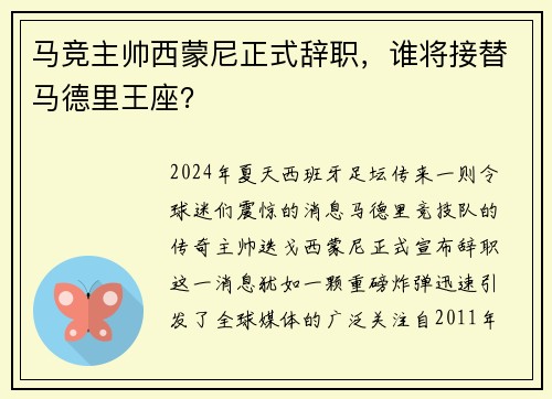 马竞主帅西蒙尼正式辞职，谁将接替马德里王座？