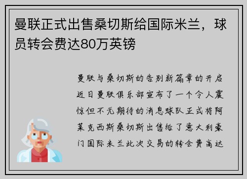 曼联正式出售桑切斯给国际米兰，球员转会费达80万英镑