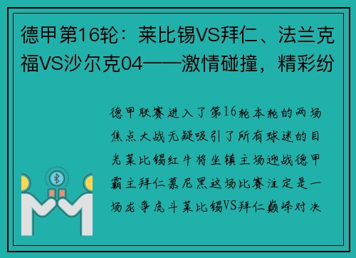 德甲第16轮：莱比锡VS拜仁、法兰克福VS沙尔克04——激情碰撞，精彩纷呈