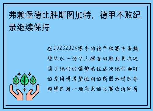 弗赖堡德比胜斯图加特，德甲不败纪录继续保持