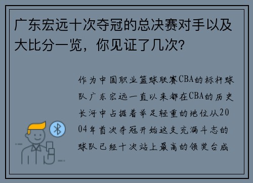 广东宏远十次夺冠的总决赛对手以及大比分一览，你见证了几次？