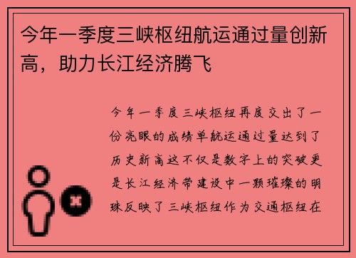 今年一季度三峡枢纽航运通过量创新高，助力长江经济腾飞