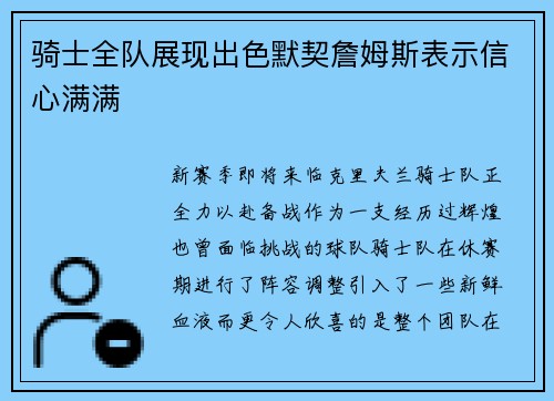 骑士全队展现出色默契詹姆斯表示信心满满