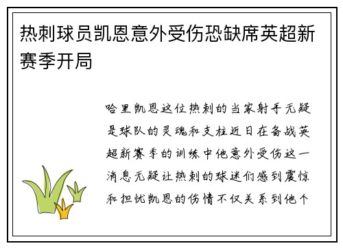 热刺球员凯恩意外受伤恐缺席英超新赛季开局