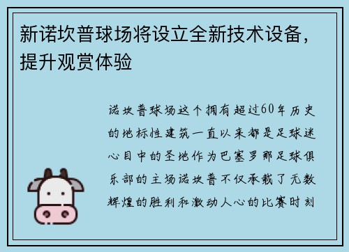 新诺坎普球场将设立全新技术设备，提升观赏体验