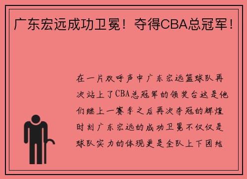 广东宏远成功卫冕！夺得CBA总冠军！