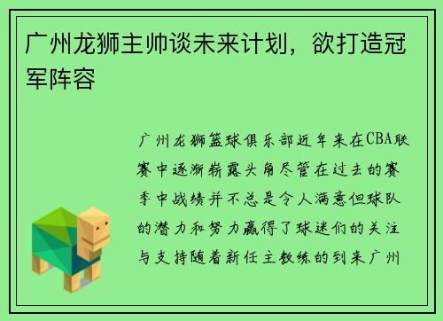 广州龙狮主帅谈未来计划，欲打造冠军阵容