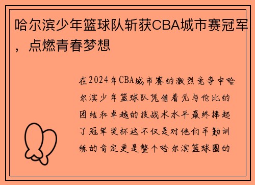 哈尔滨少年篮球队斩获CBA城市赛冠军，点燃青春梦想