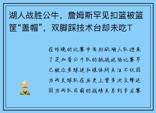 湖人战胜公牛，詹姆斯罕见扣篮被篮筐“盖帽”，双脚踩技术台却未吃T