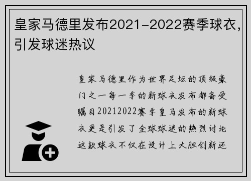 皇家马德里发布2021-2022赛季球衣，引发球迷热议