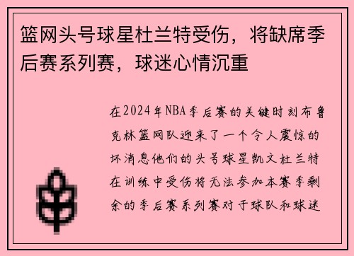 篮网头号球星杜兰特受伤，将缺席季后赛系列赛，球迷心情沉重