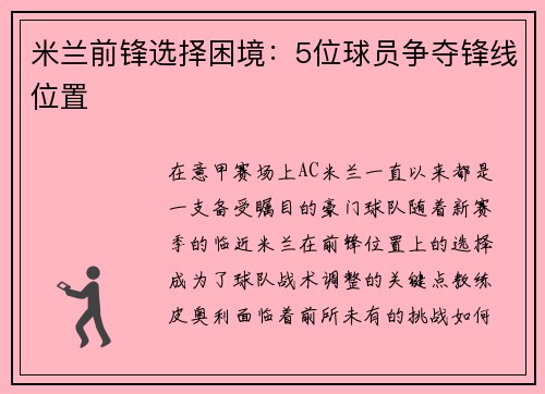 米兰前锋选择困境：5位球员争夺锋线位置