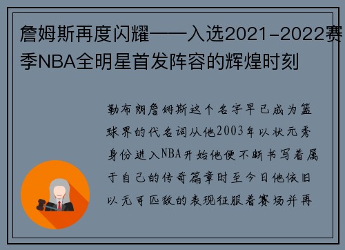 詹姆斯再度闪耀——入选2021-2022赛季NBA全明星首发阵容的辉煌时刻