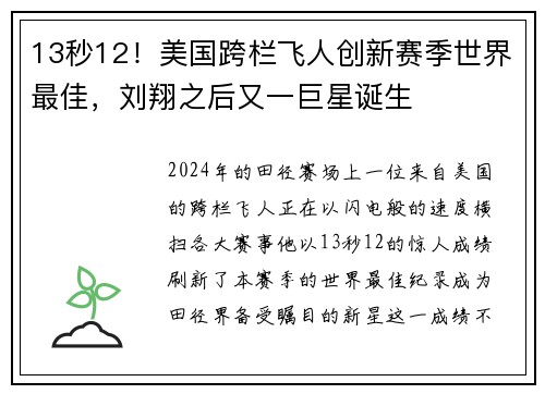 13秒12！美国跨栏飞人创新赛季世界最佳，刘翔之后又一巨星诞生