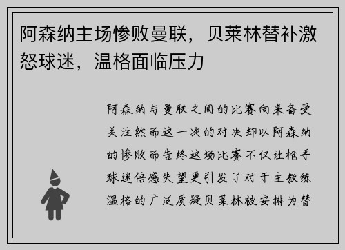 阿森纳主场惨败曼联，贝莱林替补激怒球迷，温格面临压力