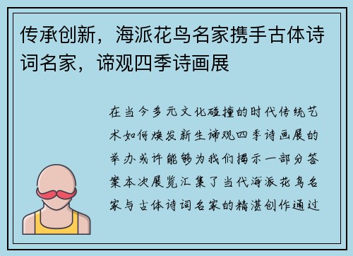 传承创新，海派花鸟名家携手古体诗词名家，谛观四季诗画展