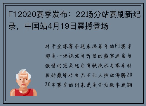 F12020赛季发布：22场分站赛刷新纪录，中国站4月19日震撼登场