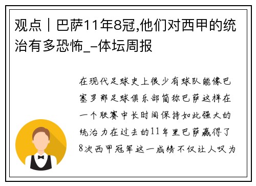 观点｜巴萨11年8冠,他们对西甲的统治有多恐怖_-体坛周报
