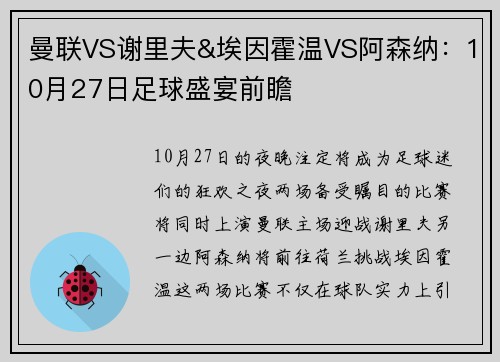 曼联VS谢里夫&埃因霍温VS阿森纳：10月27日足球盛宴前瞻