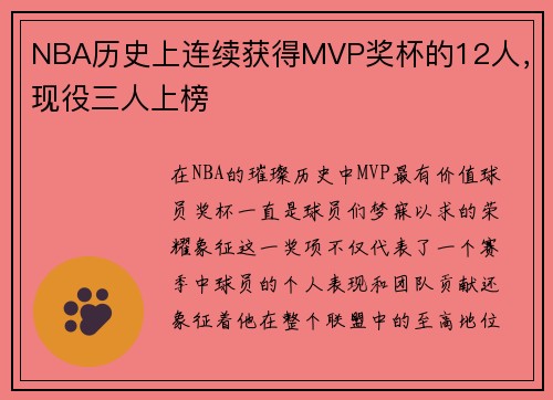 NBA历史上连续获得MVP奖杯的12人，现役三人上榜
