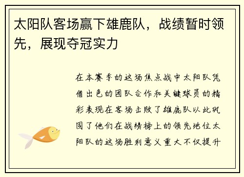 太阳队客场赢下雄鹿队，战绩暂时领先，展现夺冠实力