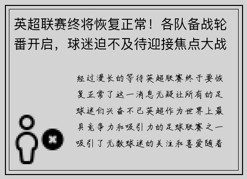 英超联赛终将恢复正常！各队备战轮番开启，球迷迫不及待迎接焦点大战