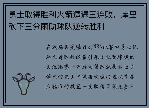 勇士取得胜利火箭遭遇三连败，库里砍下三分雨助球队逆转胜利