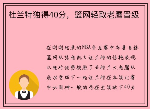 杜兰特独得40分，篮网轻取老鹰晋级