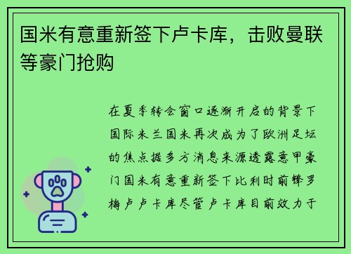 国米有意重新签下卢卡库，击败曼联等豪门抢购
