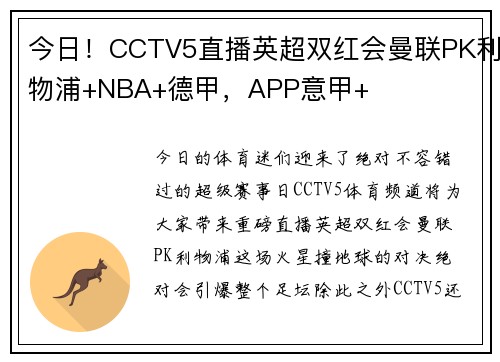 今日！CCTV5直播英超双红会曼联PK利物浦+NBA+德甲，APP意甲+
