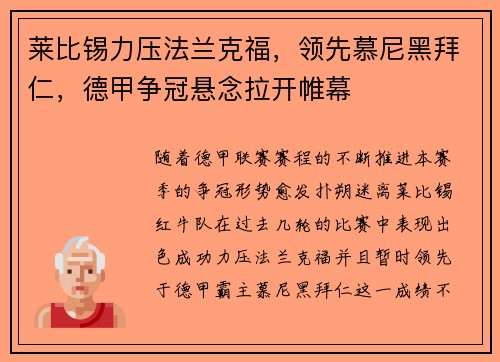 莱比锡力压法兰克福，领先慕尼黑拜仁，德甲争冠悬念拉开帷幕